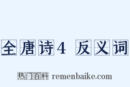 全唐诗4反义词是什么意思的图片